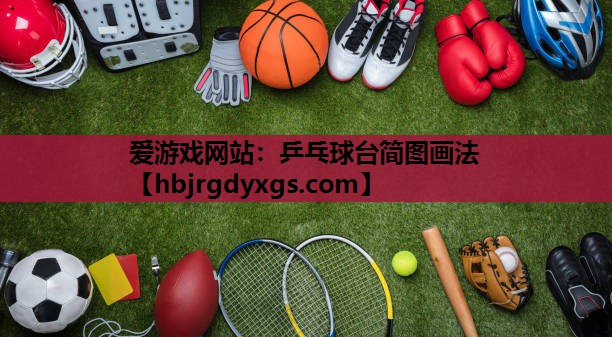 乒乓球台简图画法