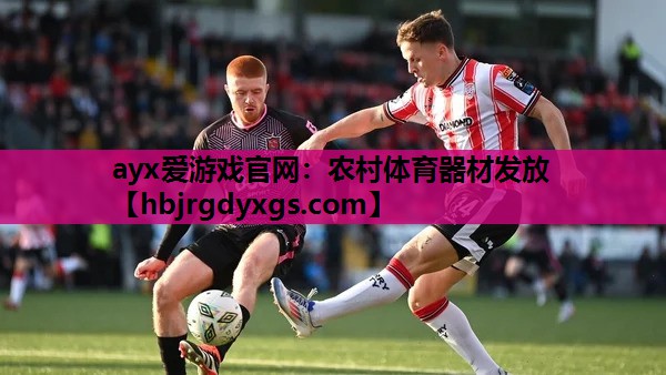 农村体育器材发放