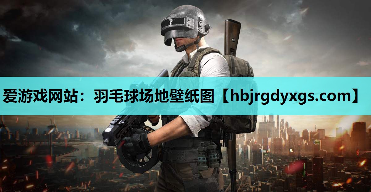 羽毛球场地壁纸图