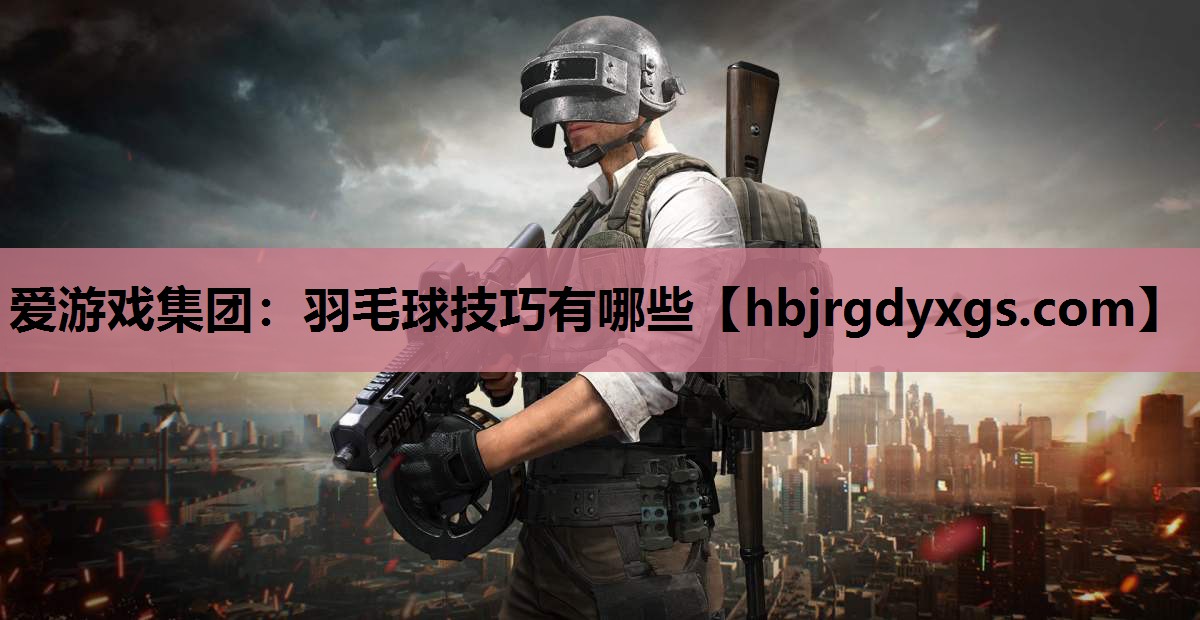 羽毛球技巧有哪些