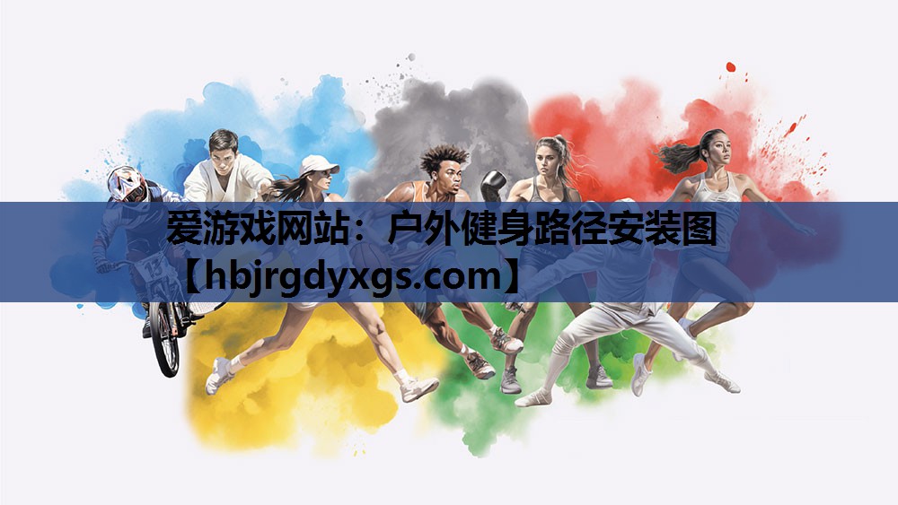 户外健身路径安装图