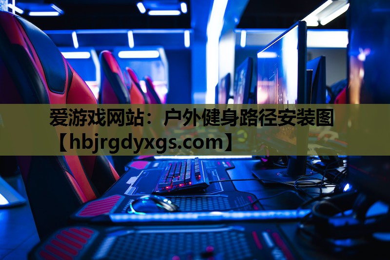 户外健身路径安装图