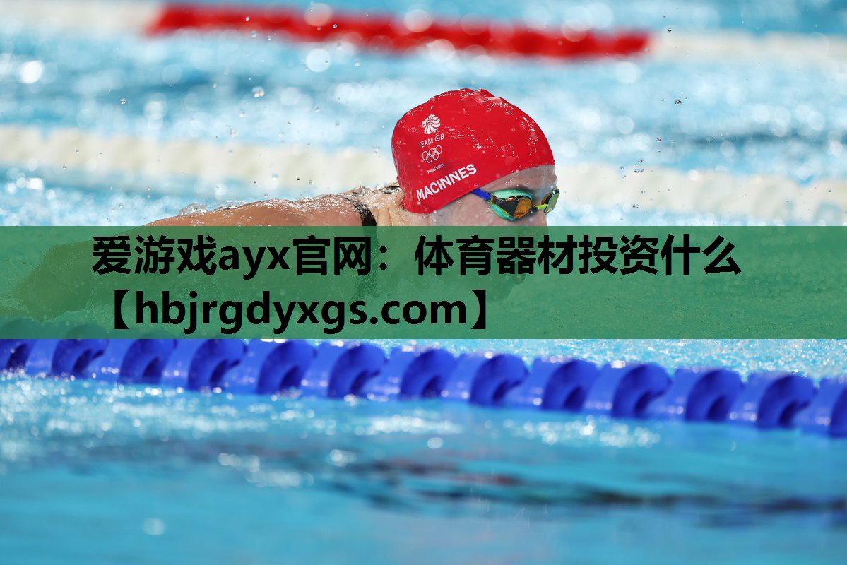 体育器材投资什么