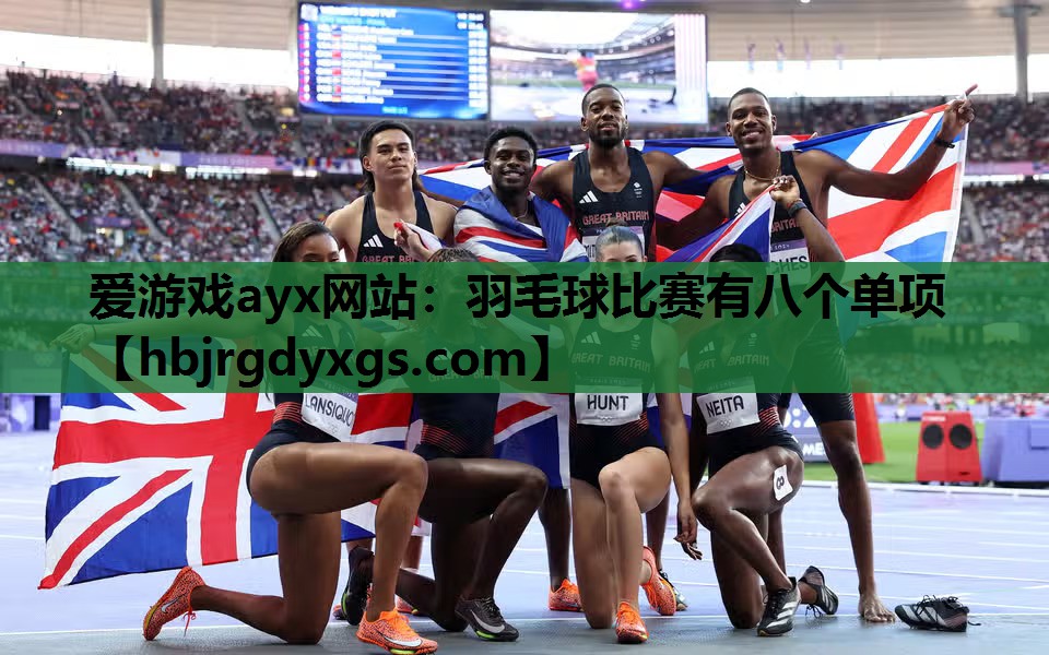 羽毛球比赛有八个单项