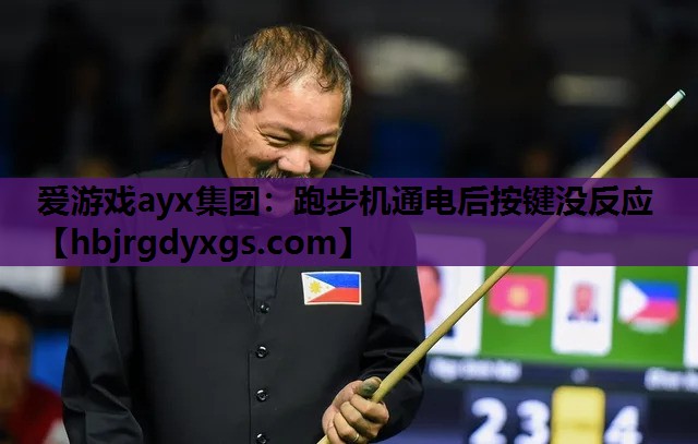 跑步机通电后按键没反应