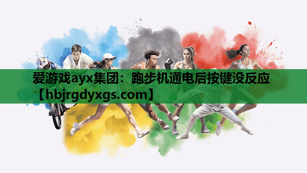跑步机通电后按键没反应