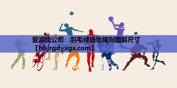 羽毛球场地规则图解尺寸