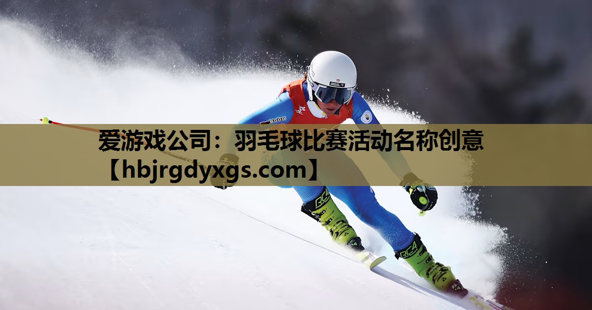 羽毛球比赛活动名称创意