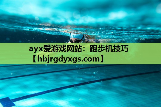 跑步机技巧