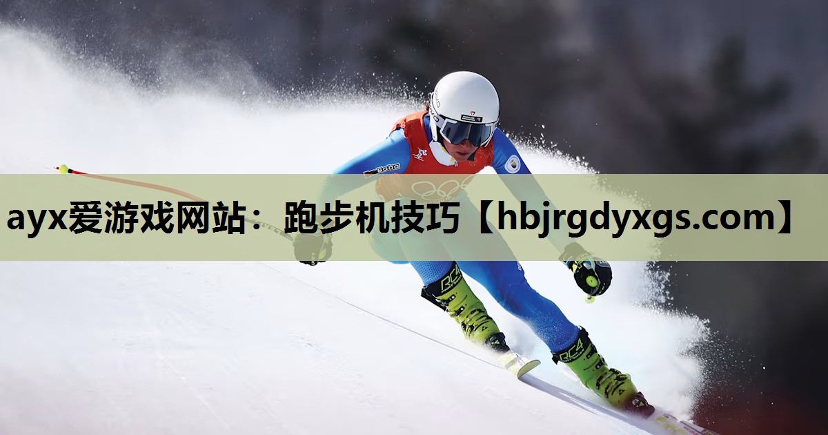 跑步机技巧