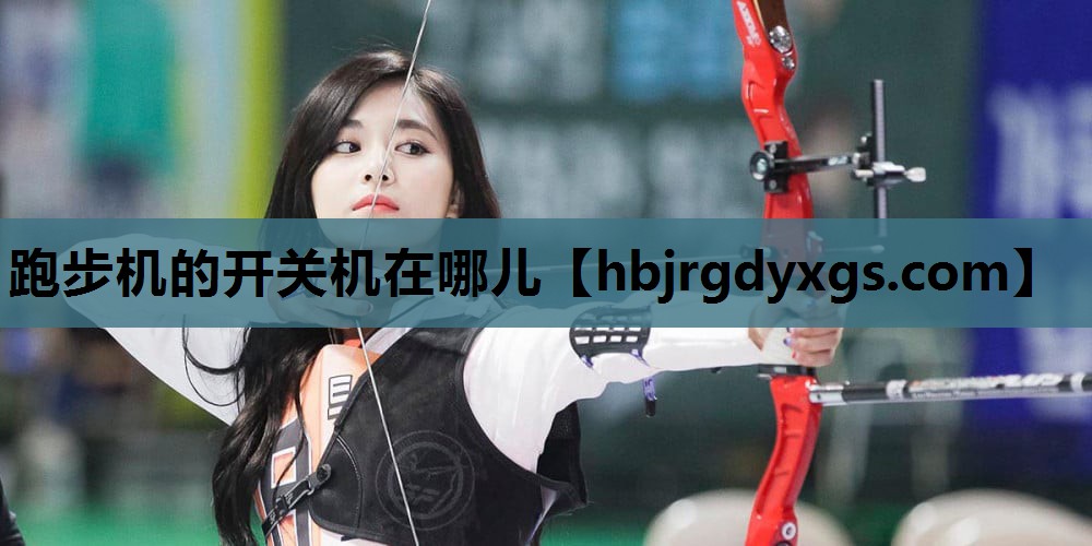 跑步机的开关机在哪儿