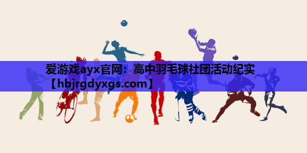 高中羽毛球社团活动纪实