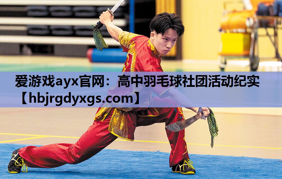 高中羽毛球社团活动纪实