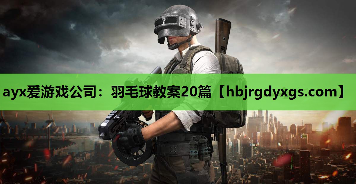 羽毛球教案20篇