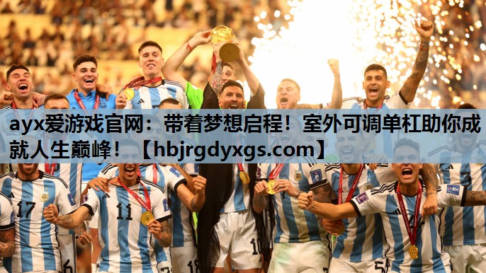 带着梦想启程！室外可调单杠助你成就人生巅峰！