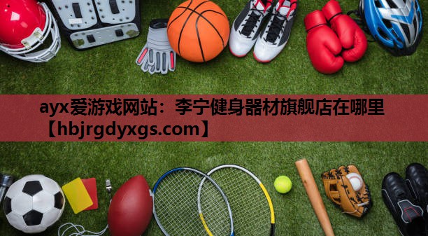 李宁健身器材旗舰店在哪里