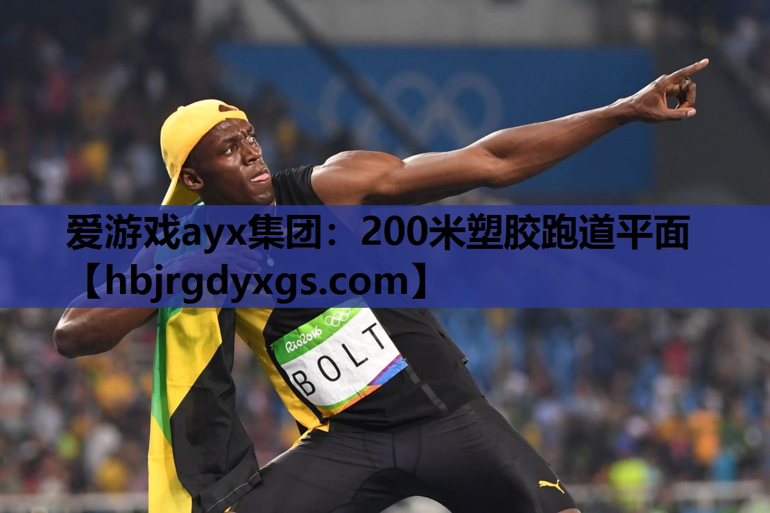 200米塑胶跑道平面