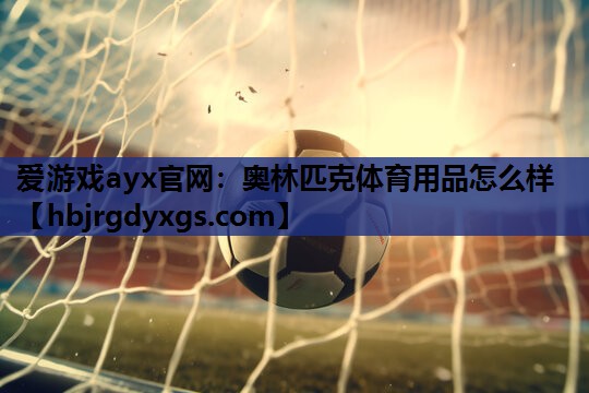 奥林匹克体育用品怎么样