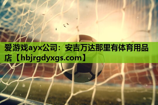 安吉万达那里有体育用品店