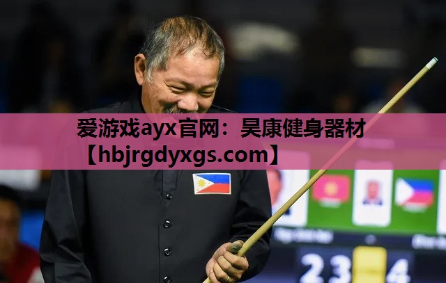 昊康健身器材