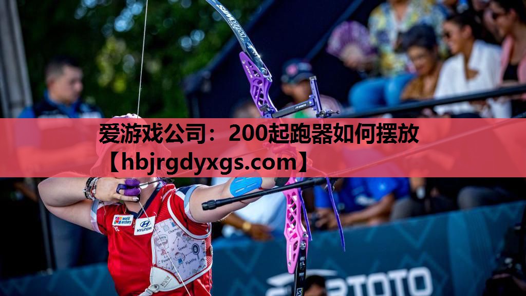 200起跑器如何摆放