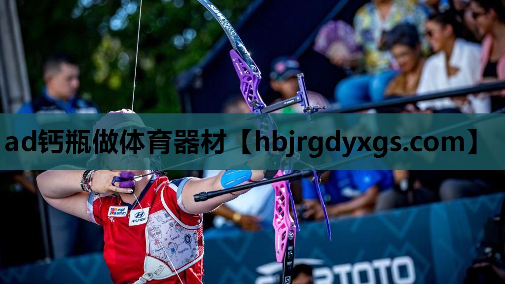 ad钙瓶做体育器材
