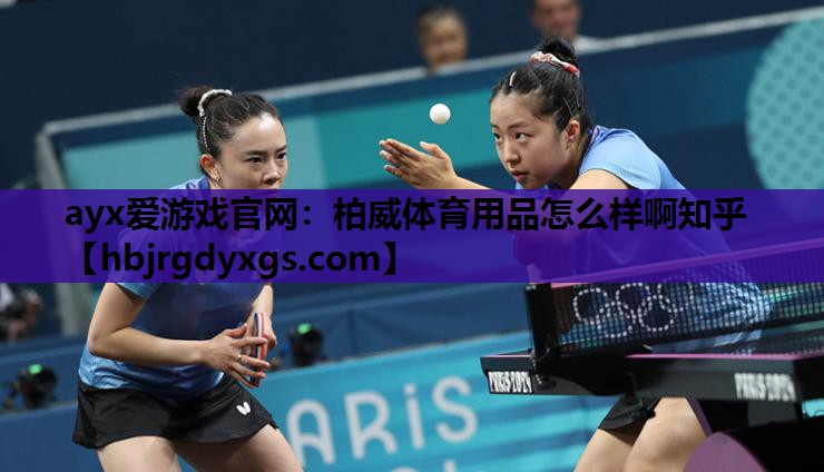 柏威体育用品怎么样啊知乎