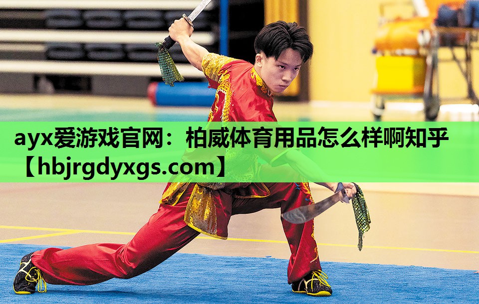 柏威体育用品怎么样啊知乎