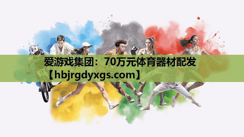 70万元体育器材配发