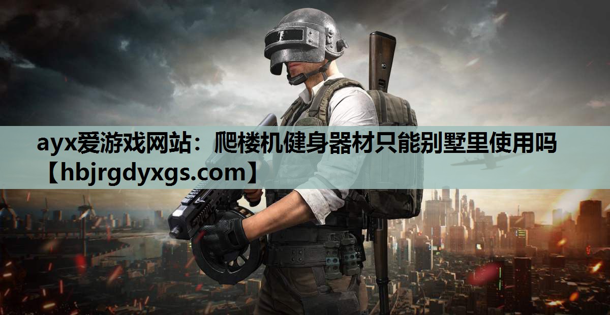 爬楼机健身器材只能别墅里使用吗