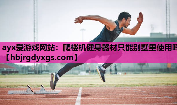 爬楼机健身器材只能别墅里使用吗