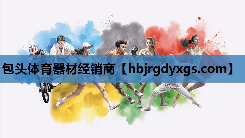 包头体育器材经销商