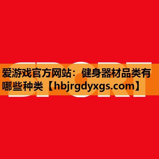 健身器材品类有哪些种类