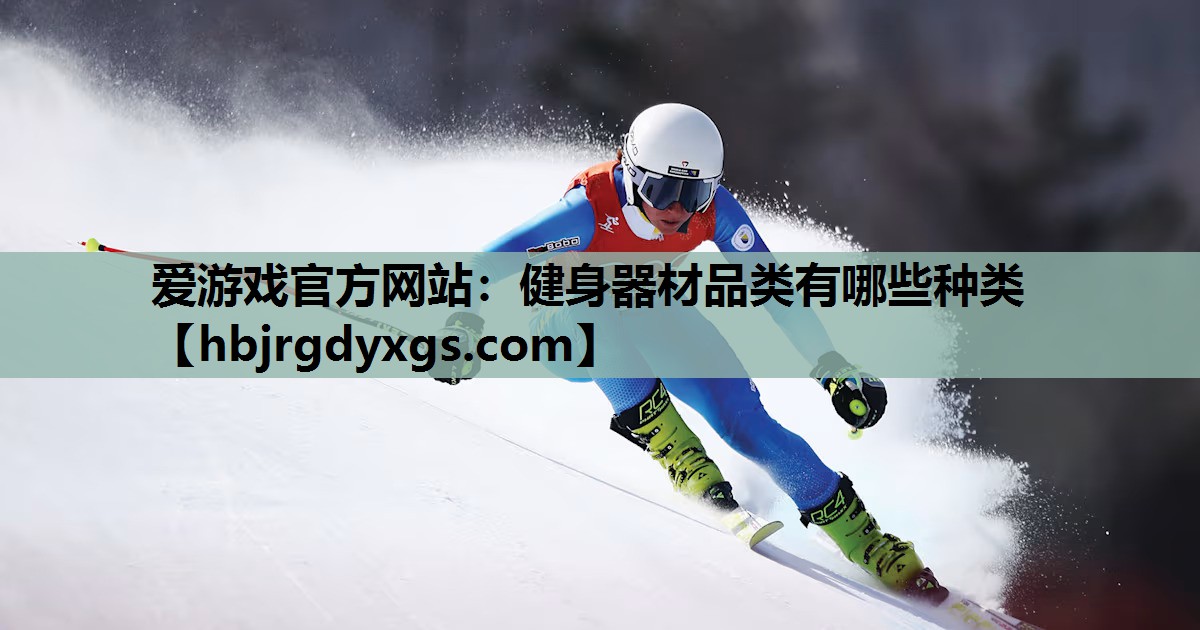 健身器材品类有哪些种类