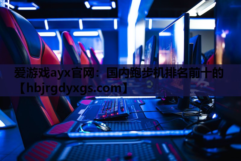 国内跑步机排名前十的
