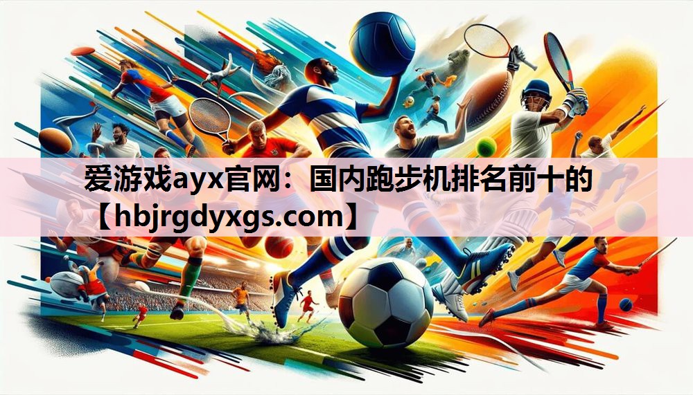 国内跑步机排名前十的