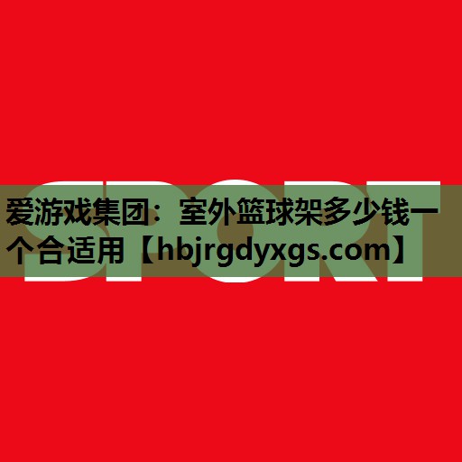 室外篮球架多少钱一个合适用