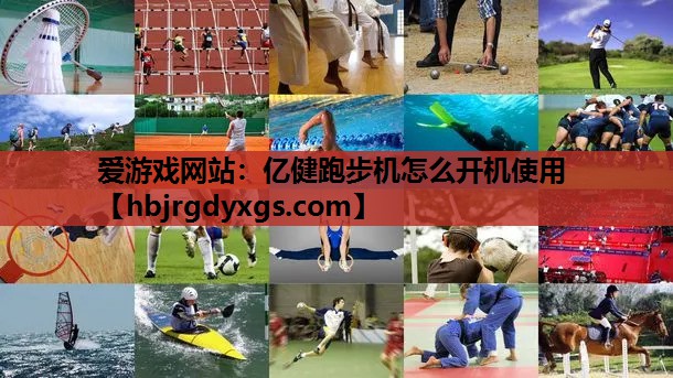 亿健跑步机怎么开机使用