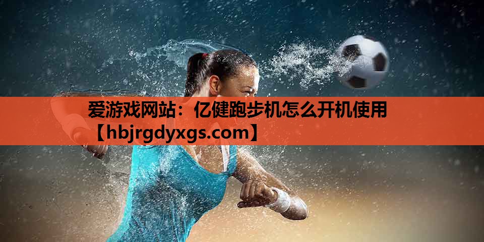 亿健跑步机怎么开机使用