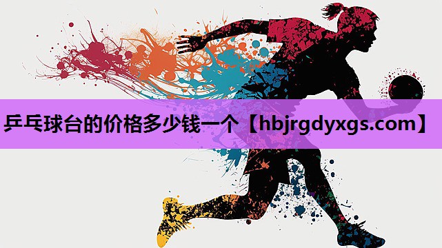 乒乓球台的价格多少钱一个