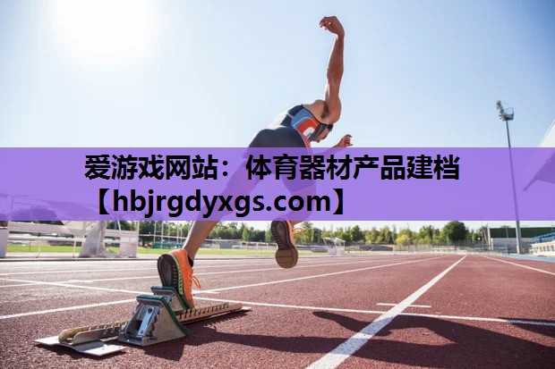 体育器材产品建档