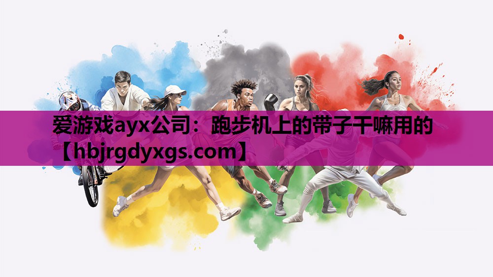 跑步机上的带子干嘛用的