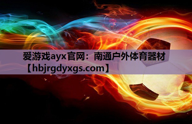 南通户外体育器材
