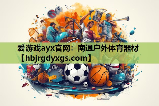 南通户外体育器材