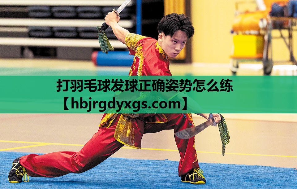 打羽毛球发球正确姿势怎么练