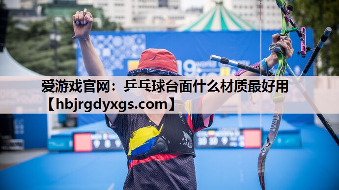 乒乓球台面什么材质最好用