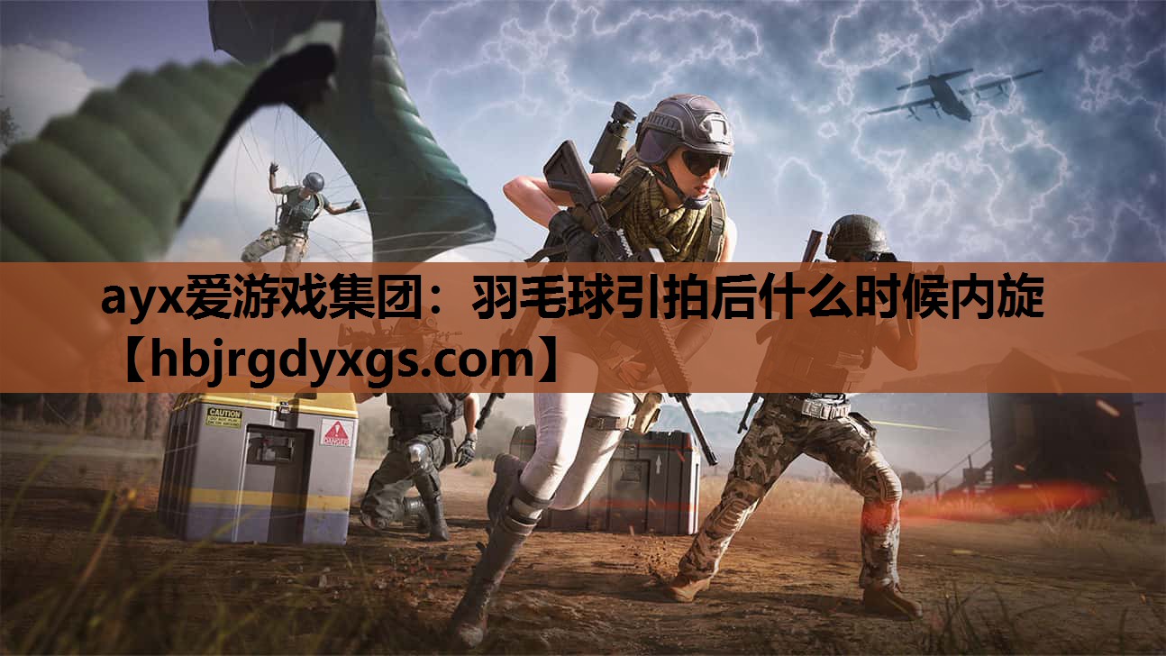 羽毛球引拍后什么时候内旋