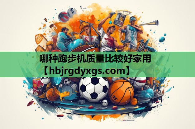 哪种跑步机质量比较好家用
