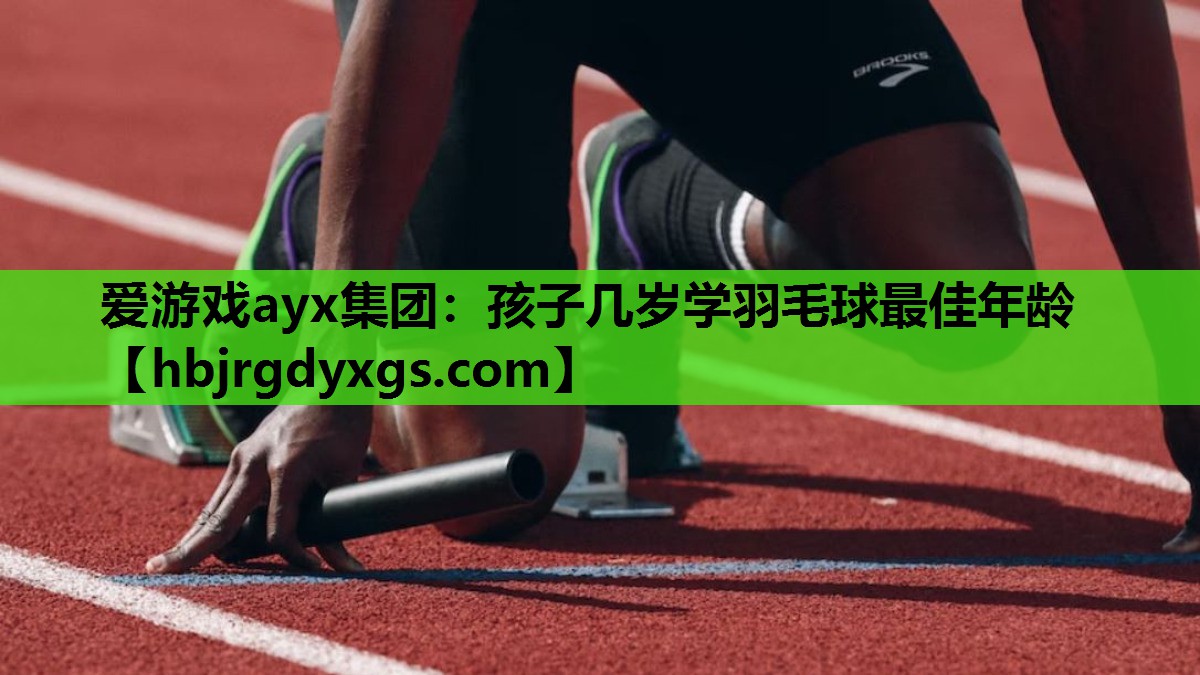 孩子几岁学羽毛球最佳年龄