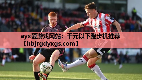 千元以下跑步机推荐